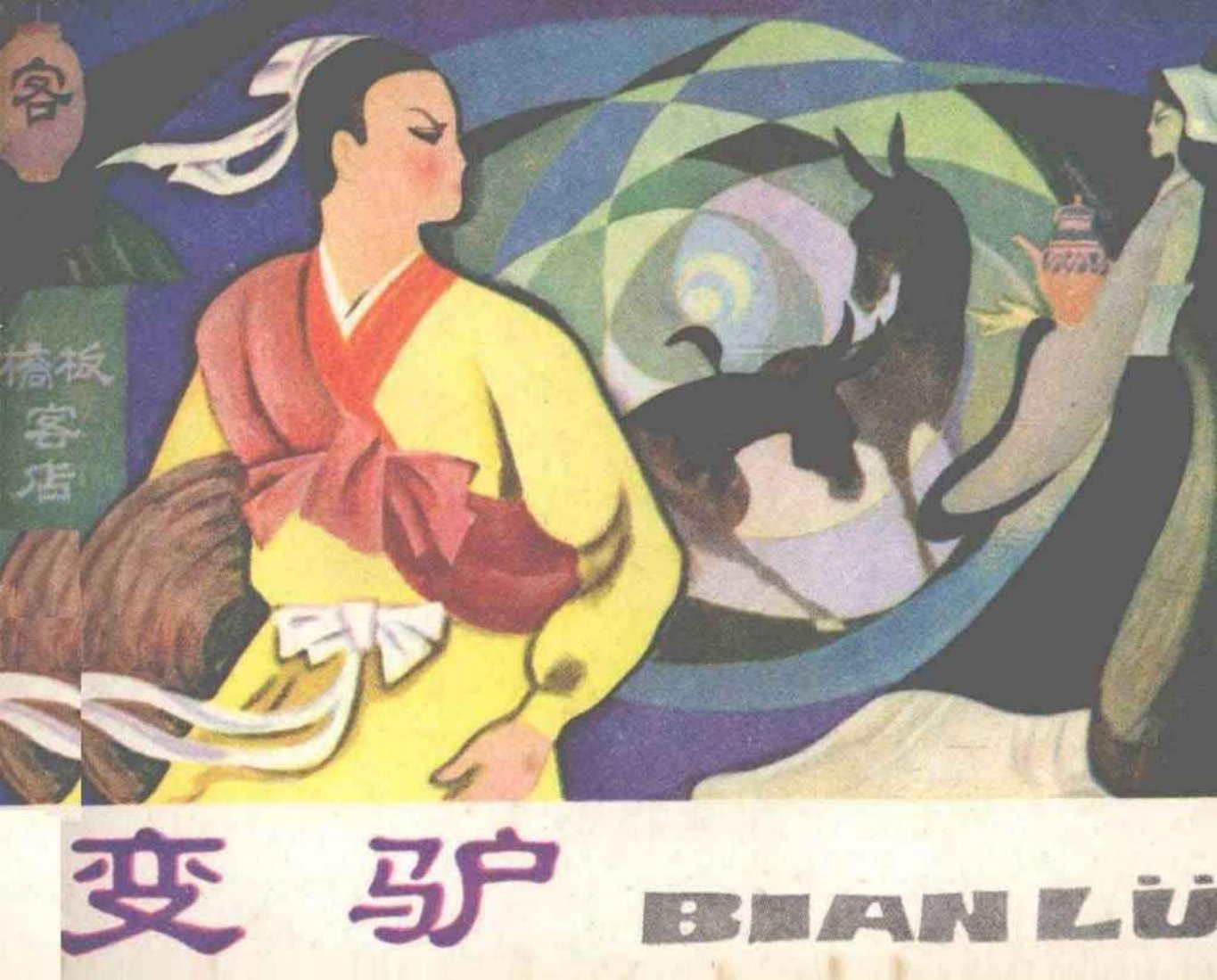 故事《变驴》叶建森