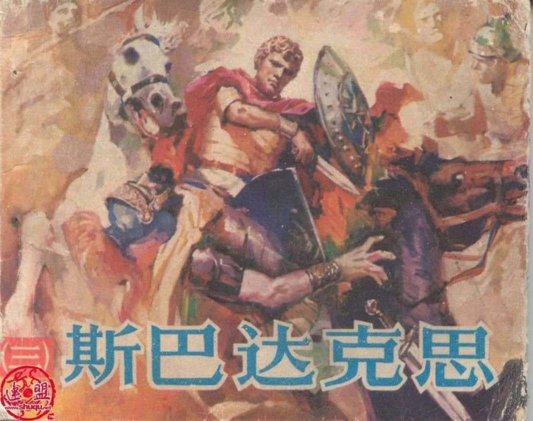 斯巴达克思03 雷德祖