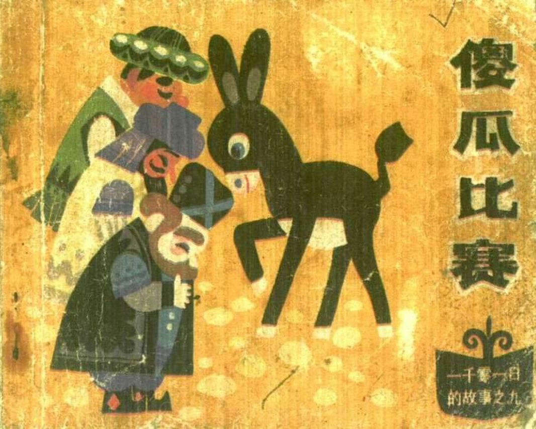 09傻瓜比赛