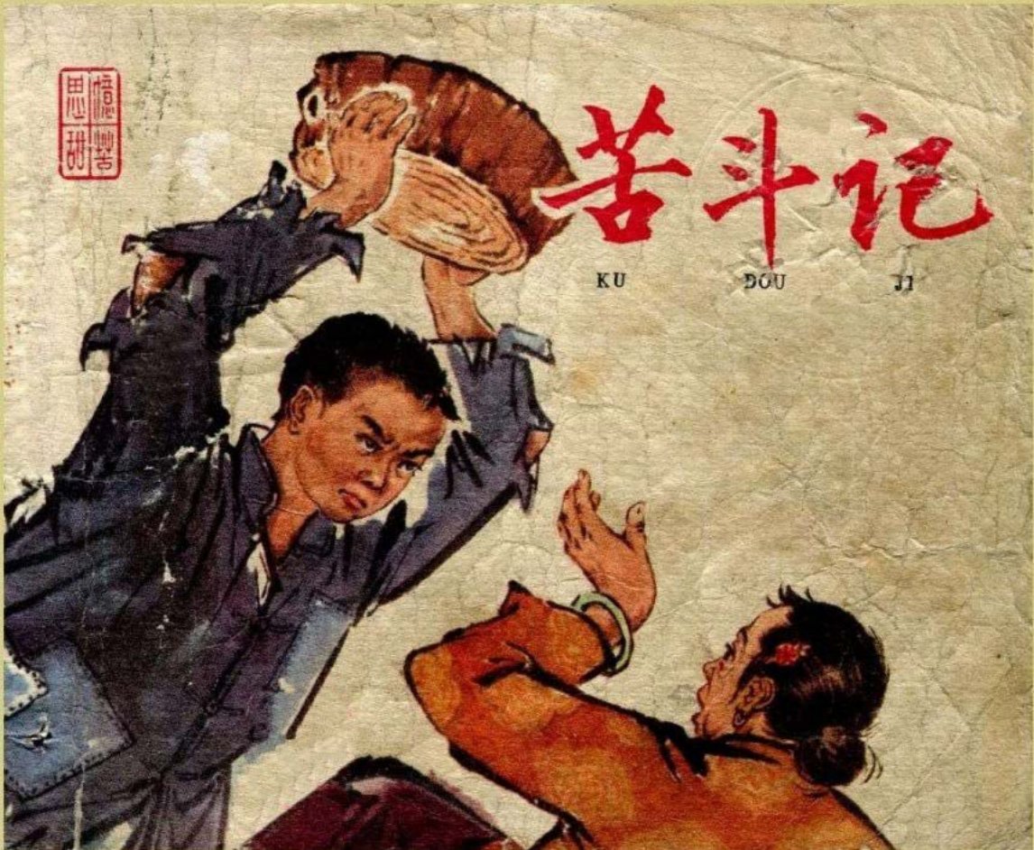 1964年老版《苦斗记》辽宁美术出版社