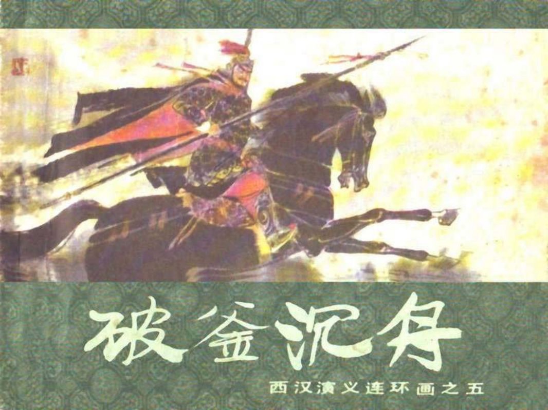 西汉演义05-破釜沉舟 刘旦宅
