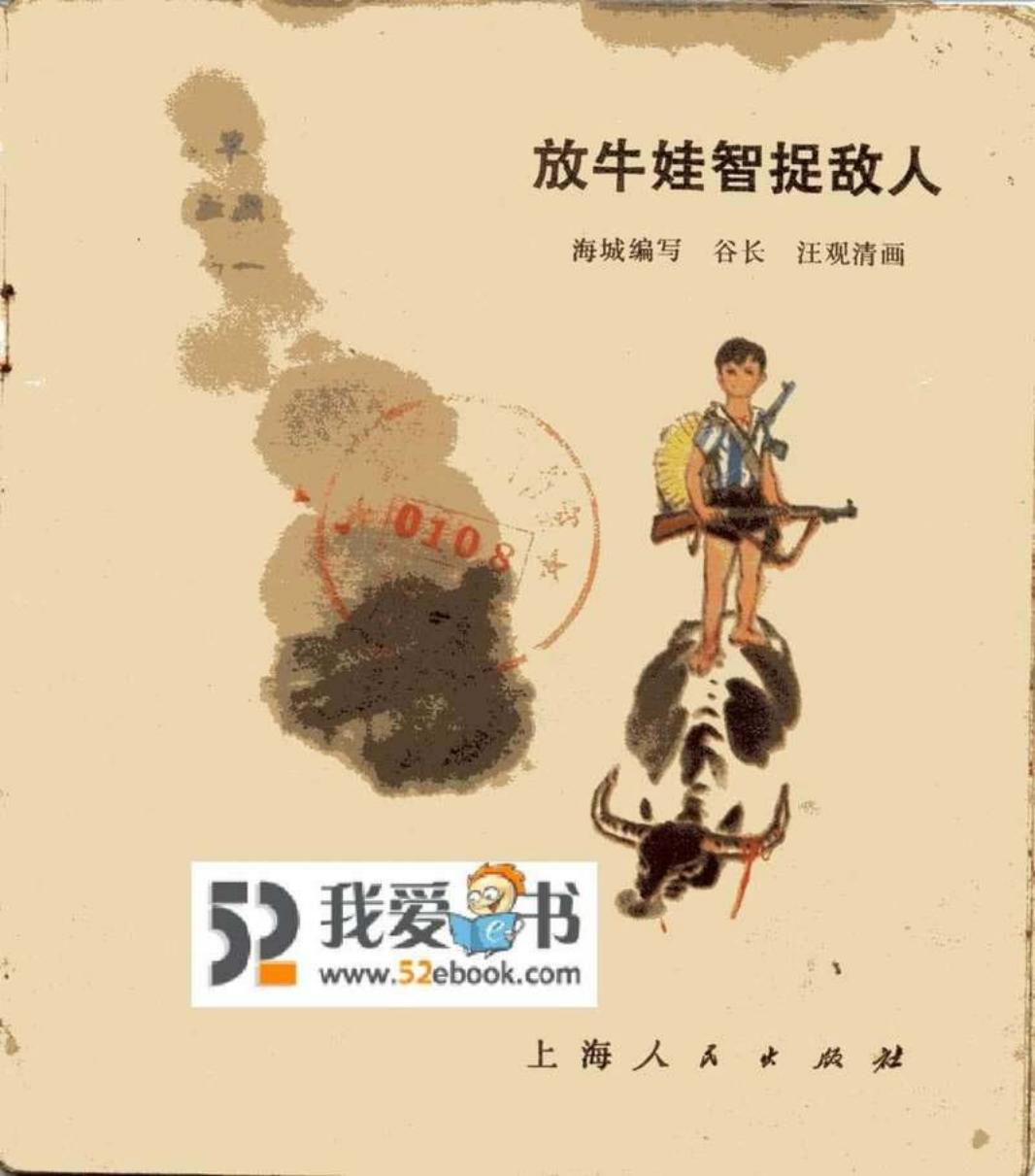 彩绘-放牛娃智捉敌人-上海版