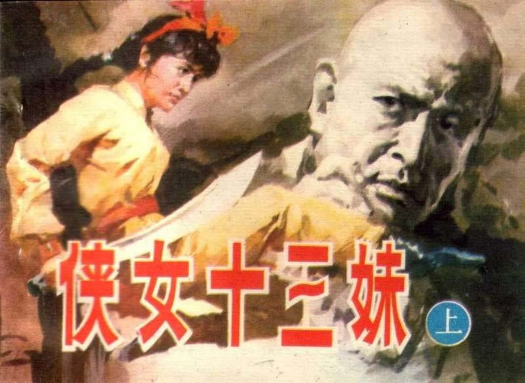 侠女十三妹（上）梁启德