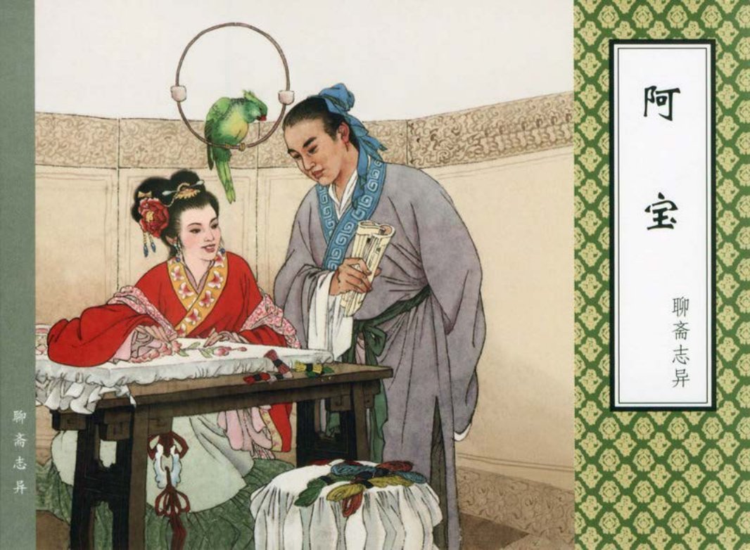 [聊斋志异][天津人美][阿宝]