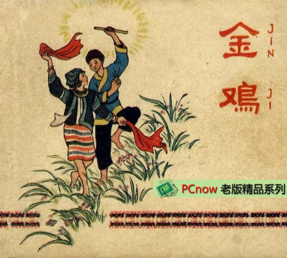 1959年老版《金鸡》曾景初绘天津美术出版社