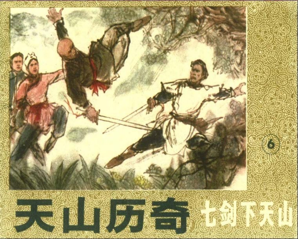 七剑下天山6