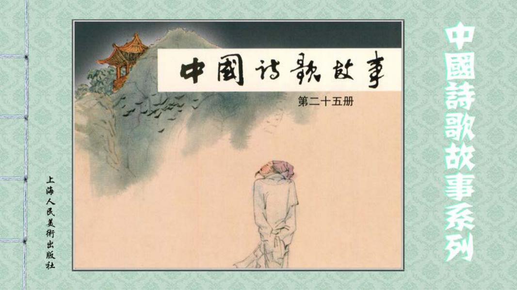 中国诗歌故事-25