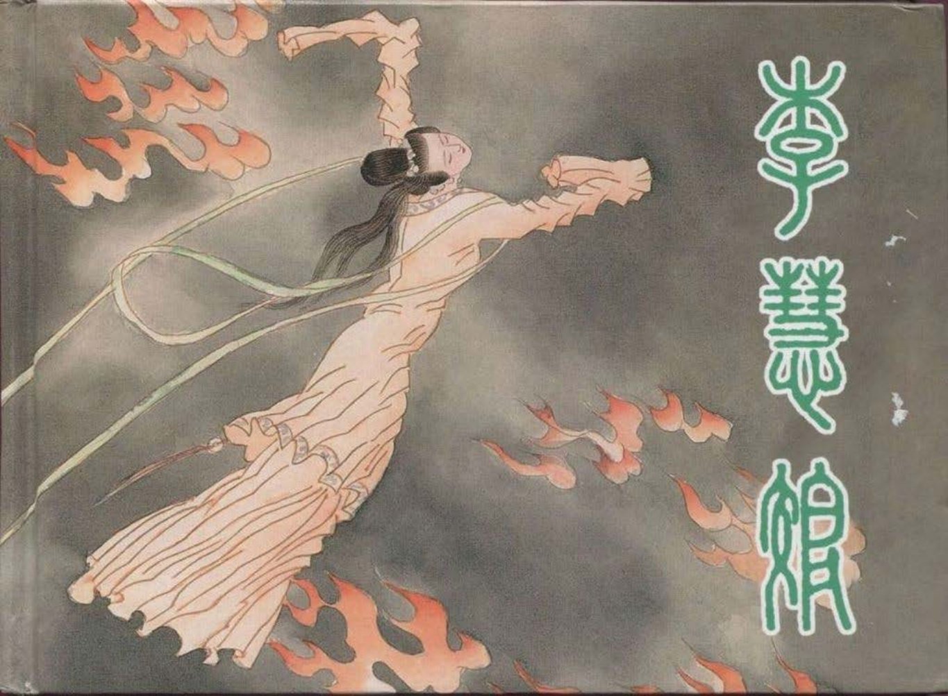《李慧娘》徐恒瑜