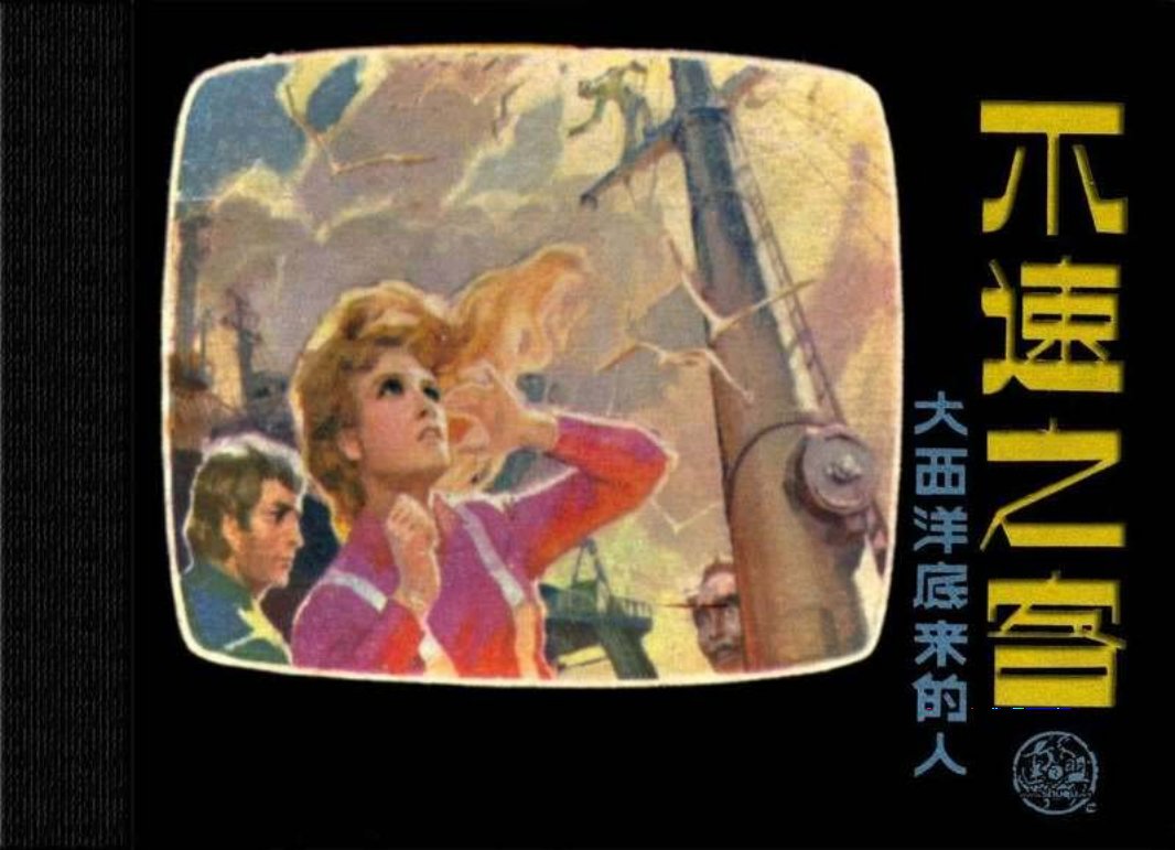 大西洋底来的人 02不速之客