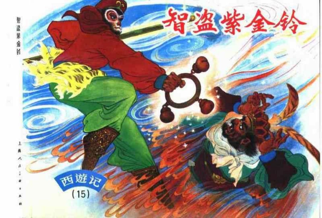 西游记连环画15《智盗紫金铃》 上海人民美术出版社