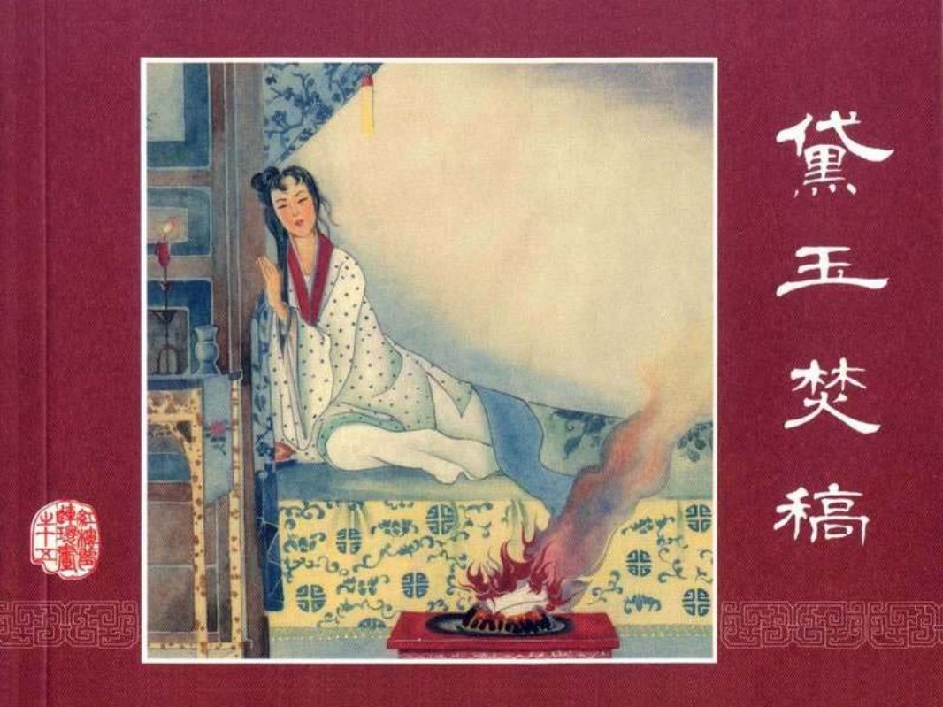 红楼梦15黛玉焚稿 江栋良