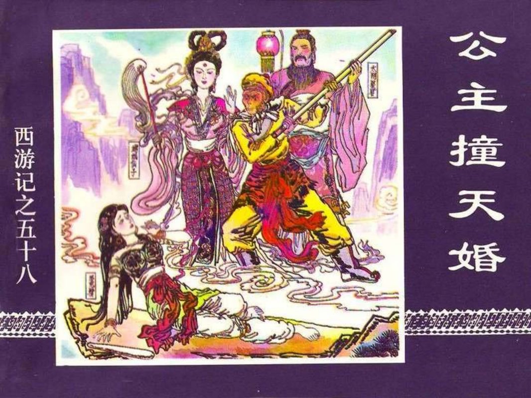 58公主撞天婚