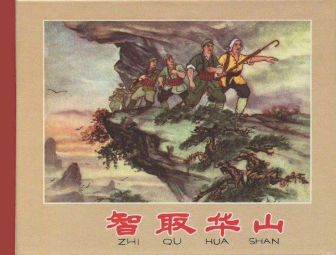 《智取华山》胡克礼绘根据同名电影文学剧本改编