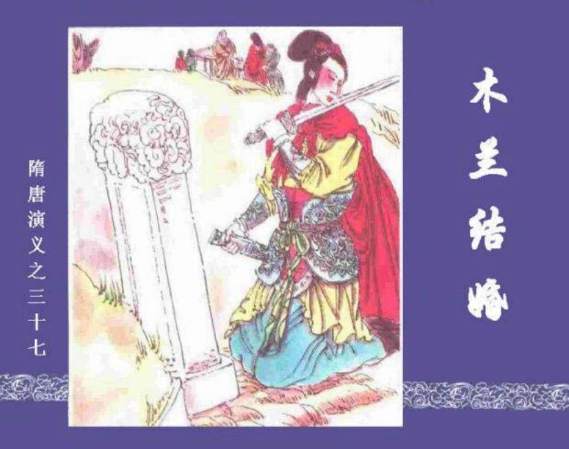 《木兰结婚-隋唐演义三十七》