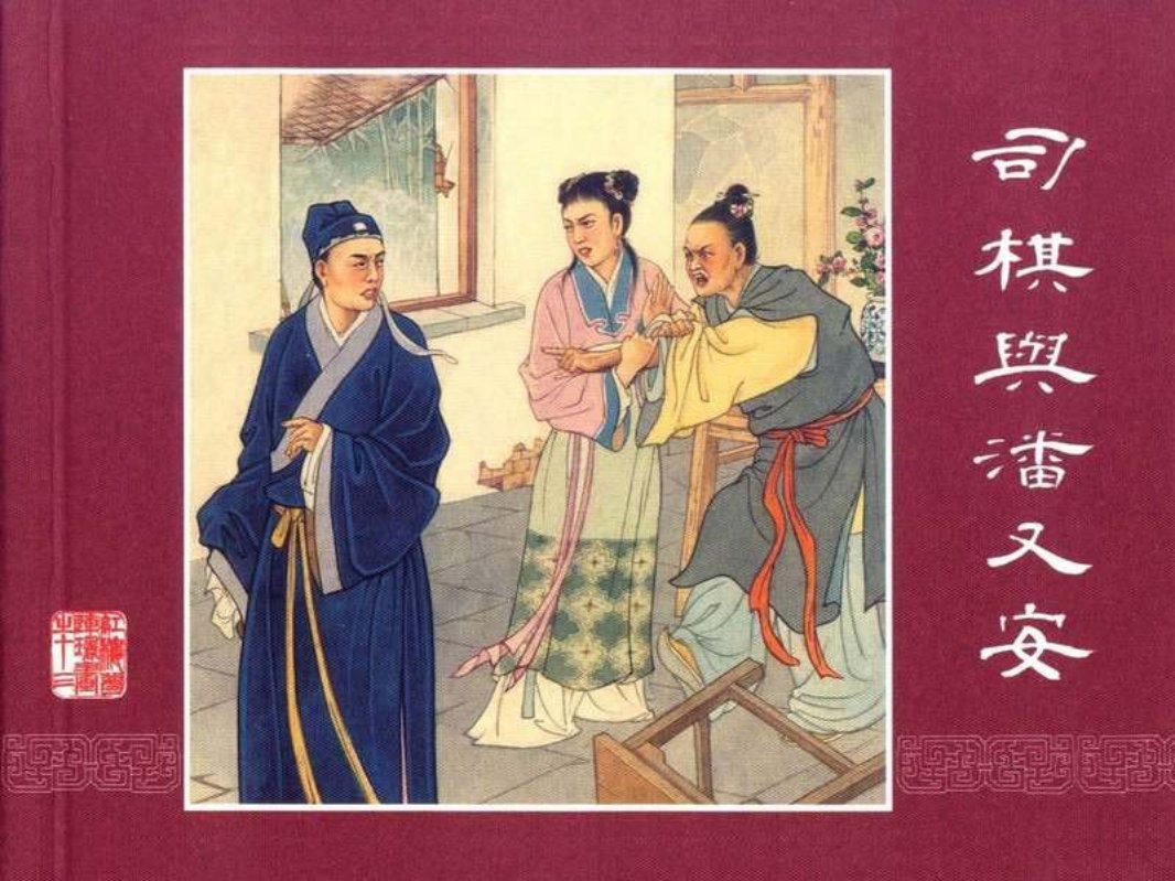 红楼梦13司棋与潘又安 董天野
