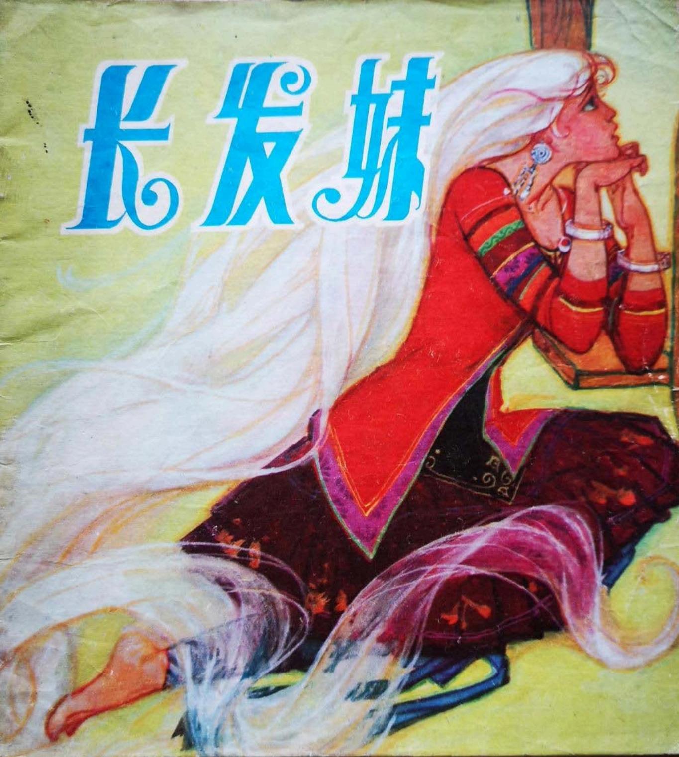 《长发妹》 北京出版社 赵成民