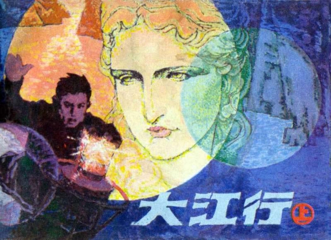 大江行（上）