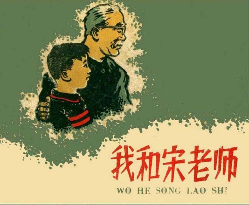 《我和宋老师