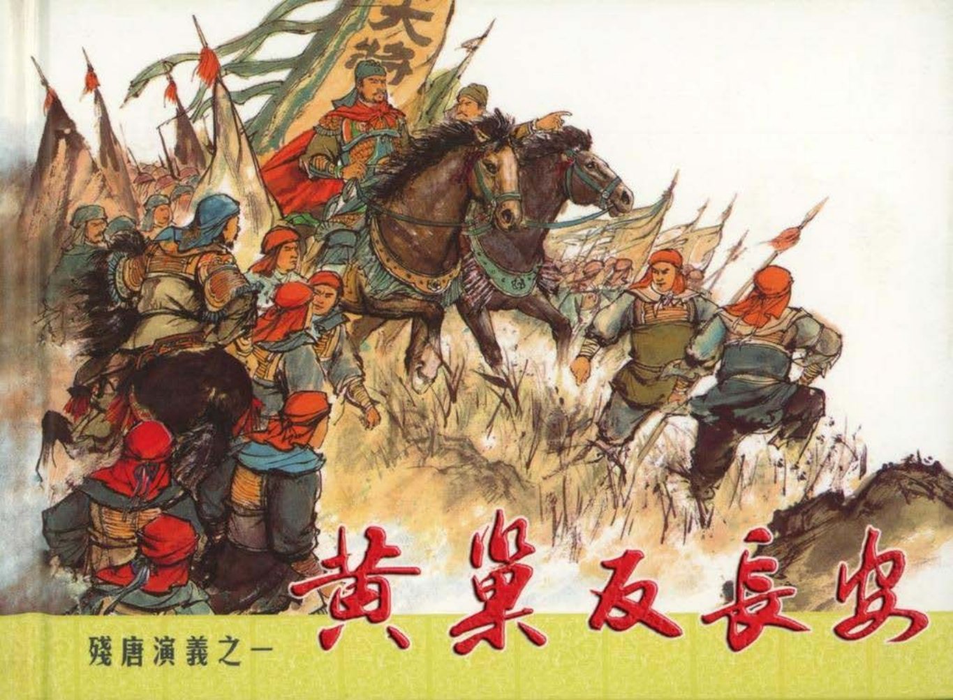 残唐演义之一《黄巢反长安》下中国文化出版社