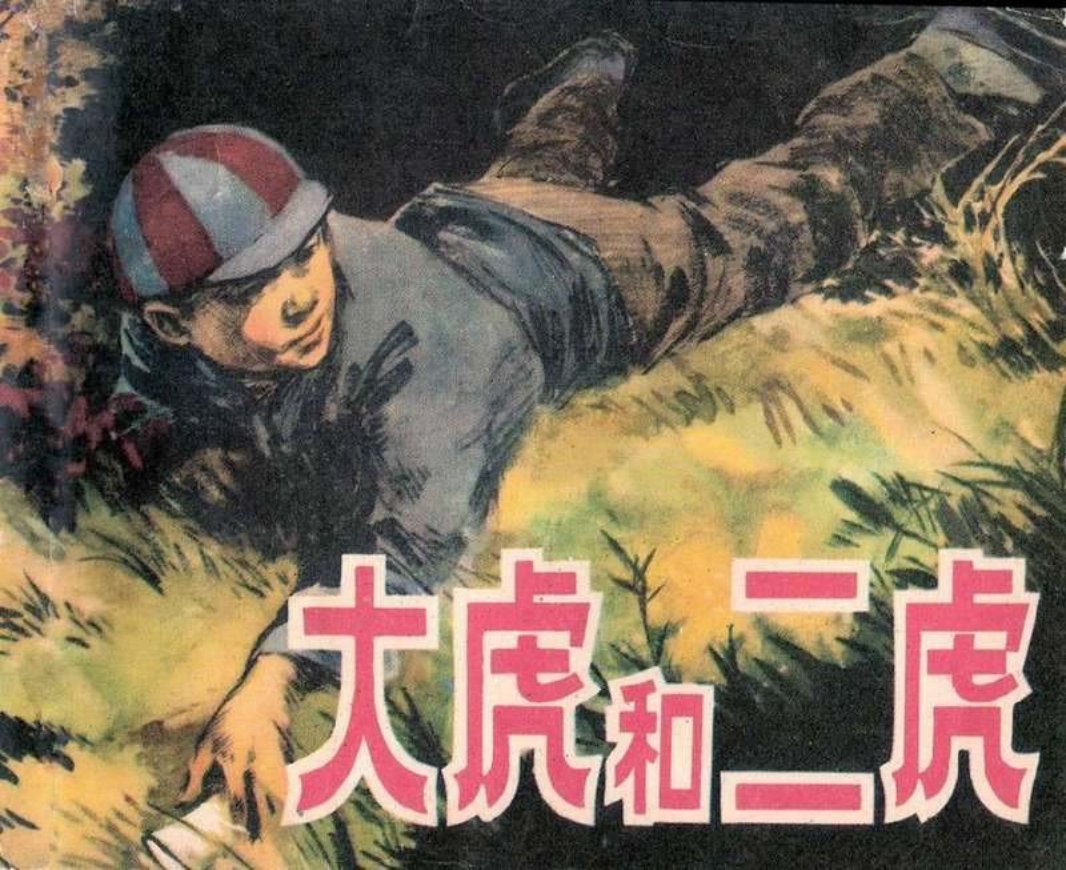 《脱险记》《大虎和二虎》 华三川