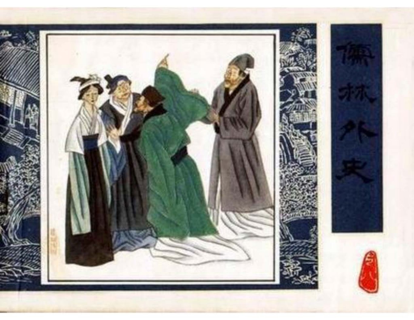 《儒林外史》之《呆儒王玉辉》人民美术出版社