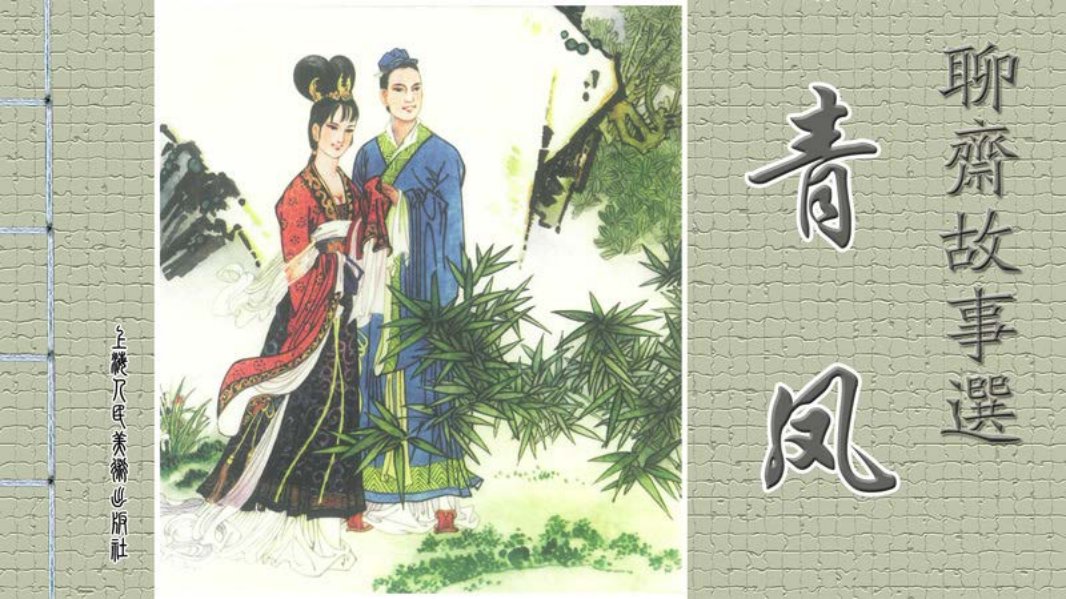 [聊斋故事选][上海人美][第二辑][青凤] 崔军沛