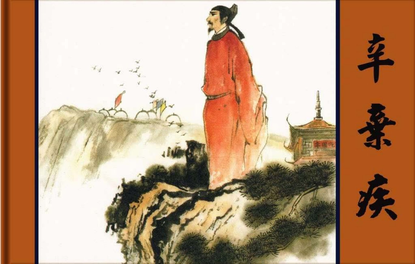 辛弃疾-吴泽浩陕西人美出版社2009年11月