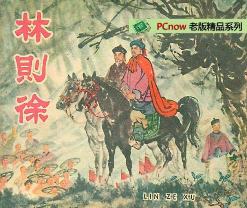 老版连环画赏析1961年《林则徐》王企枚绘