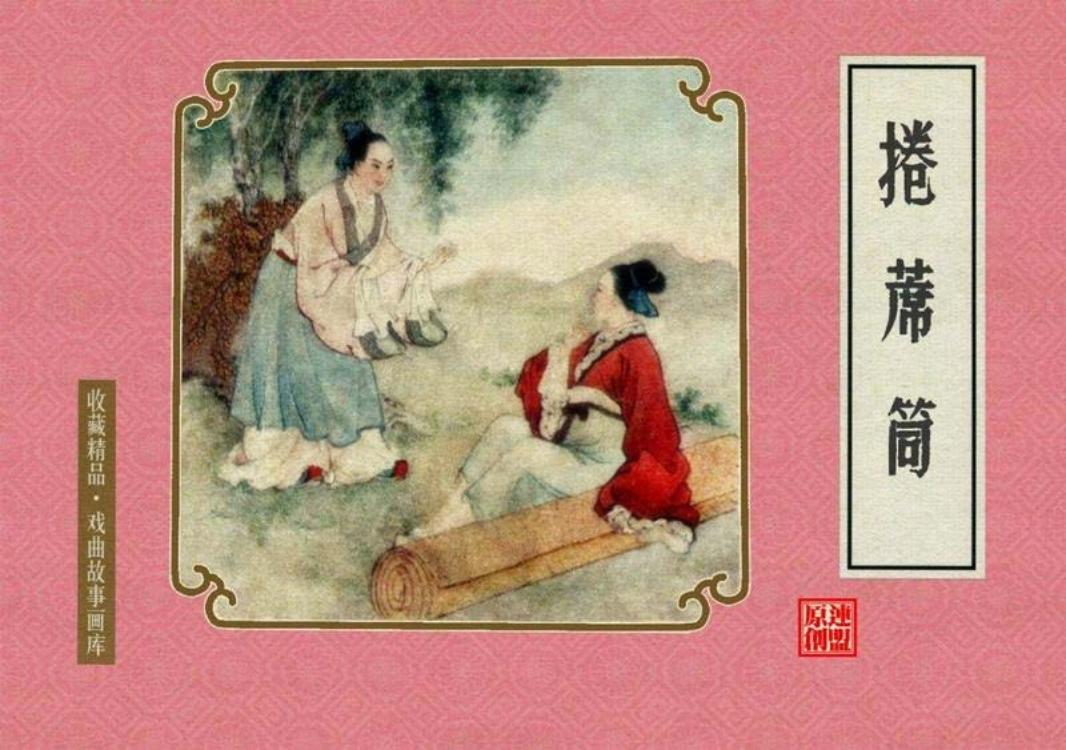 戏曲故事画库24卷席筒
