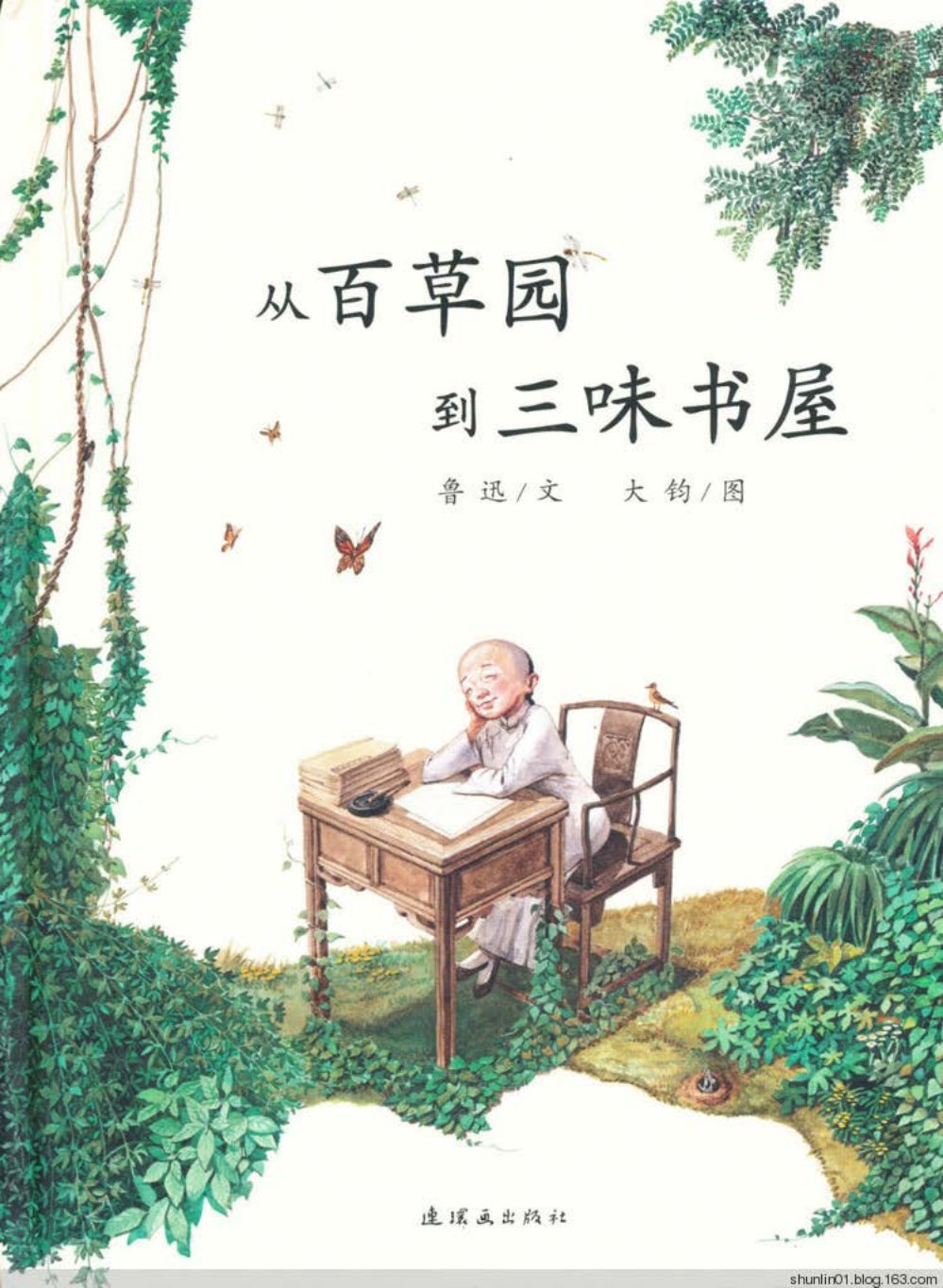 从百草园到三味书屋