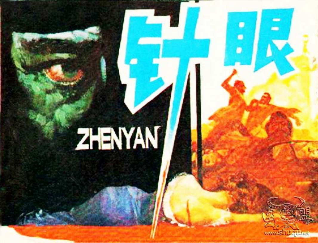 针眼