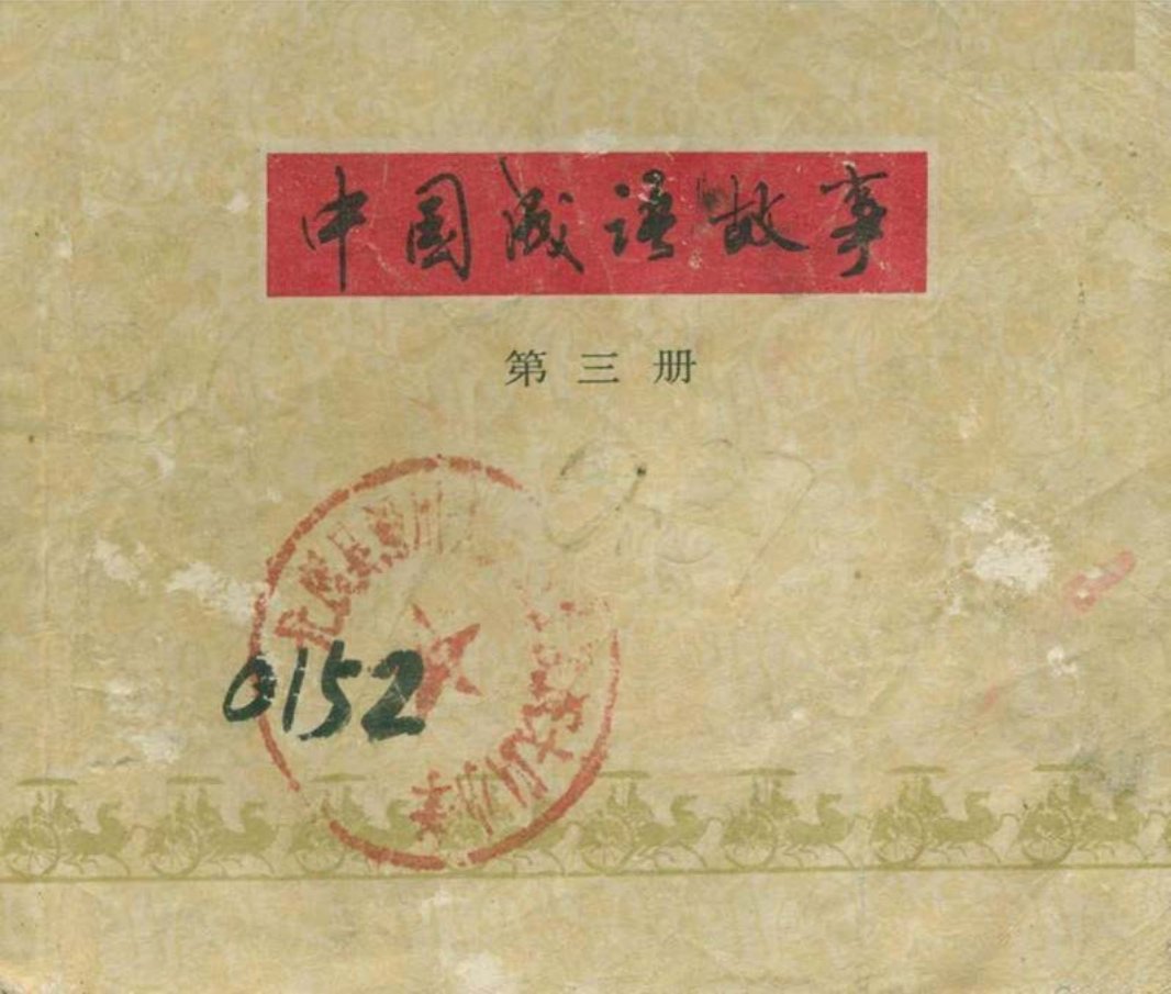 成语《守株待兔》绘画颜梅