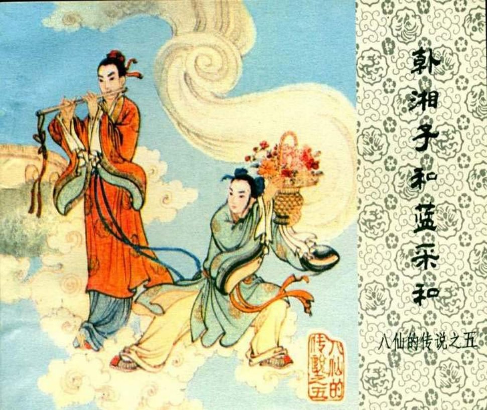 八仙的传说之五《韩湘子和蓝采和》