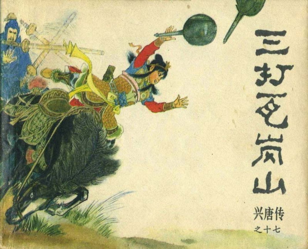 17三打瓦岗山（198211版）