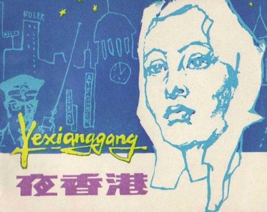 《夜香港》湖南少年儿童出版社