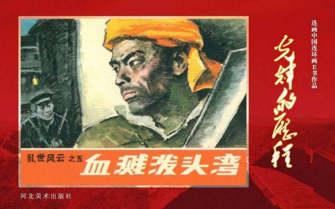 50.乱世风云之（五）血溅泼头湾