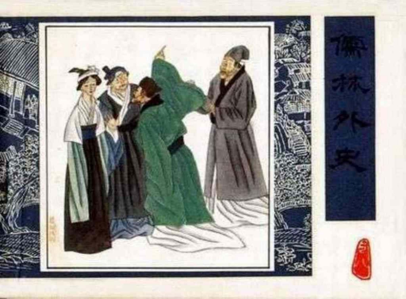 《儒林外史》之《假中书衣锦还乡》人民美术出版社