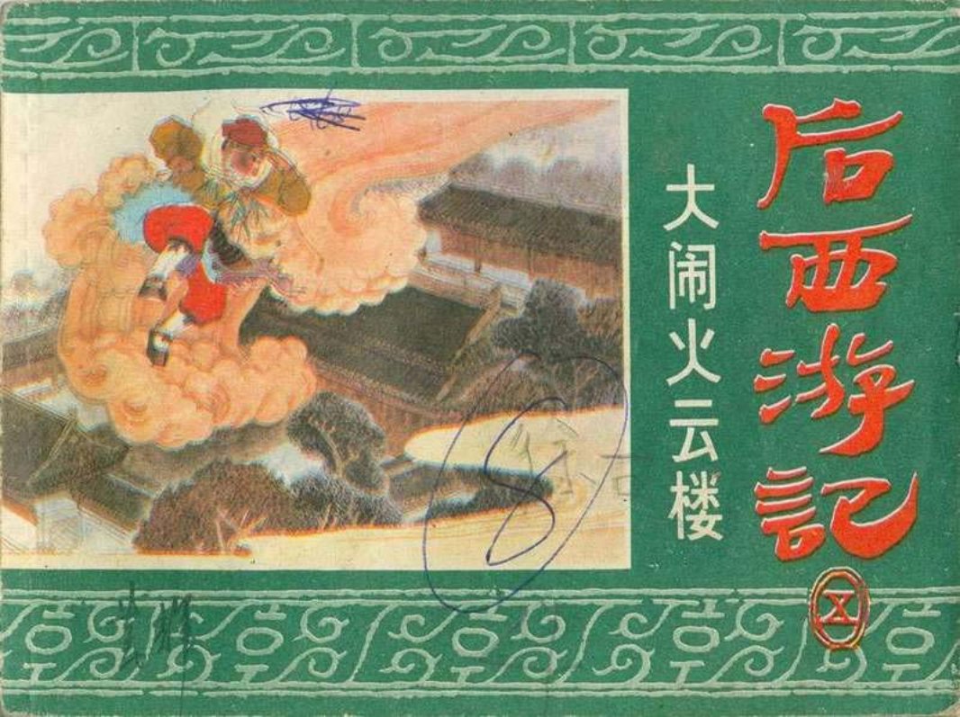 05大闹火云楼