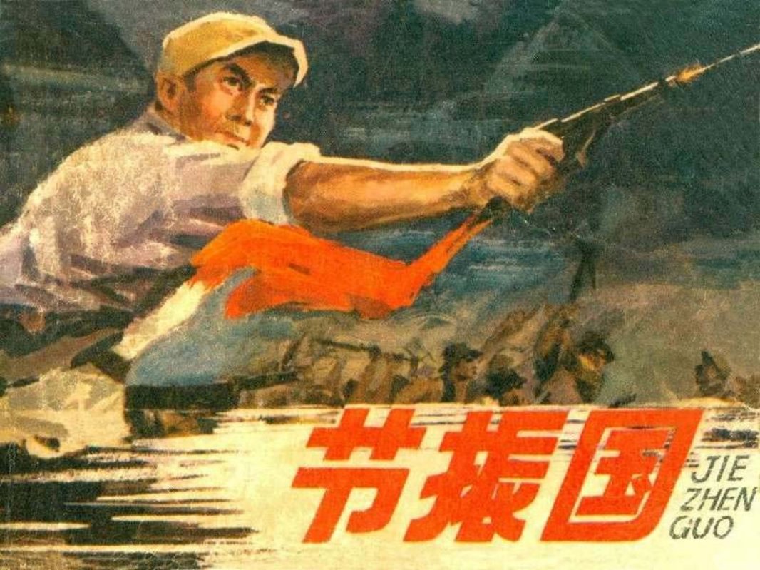 节振国 刘汉宗