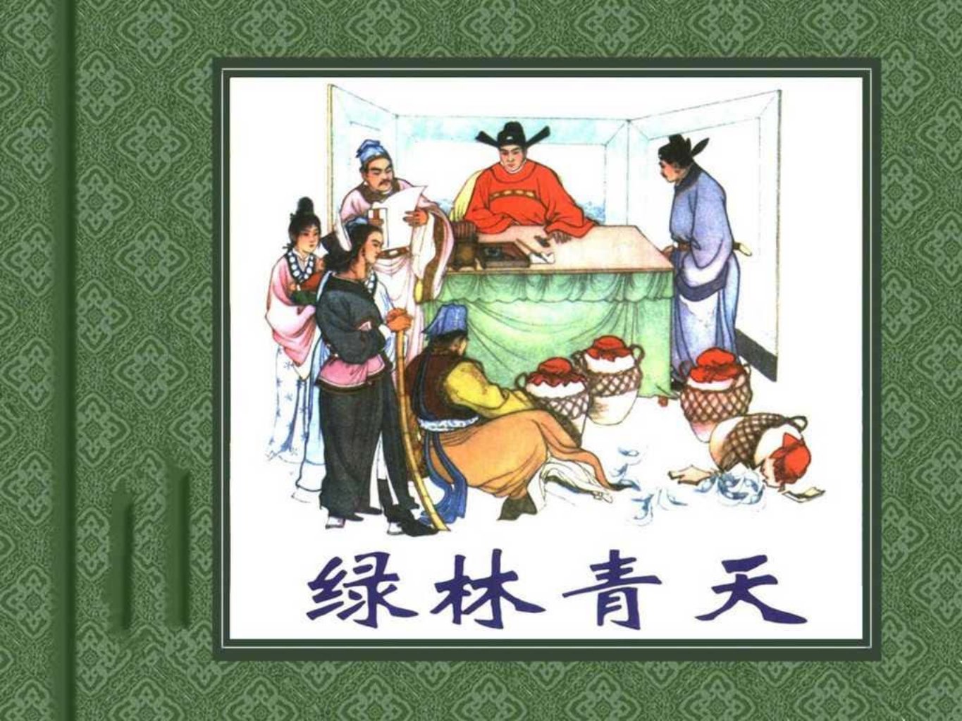 根据徐芳原著《雷州盗记》改编《绿林青天》朱光玉