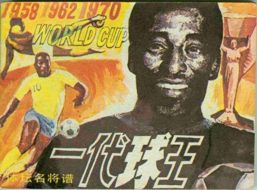 《一代球王》贝利的故事连环画 岭南美术出版社