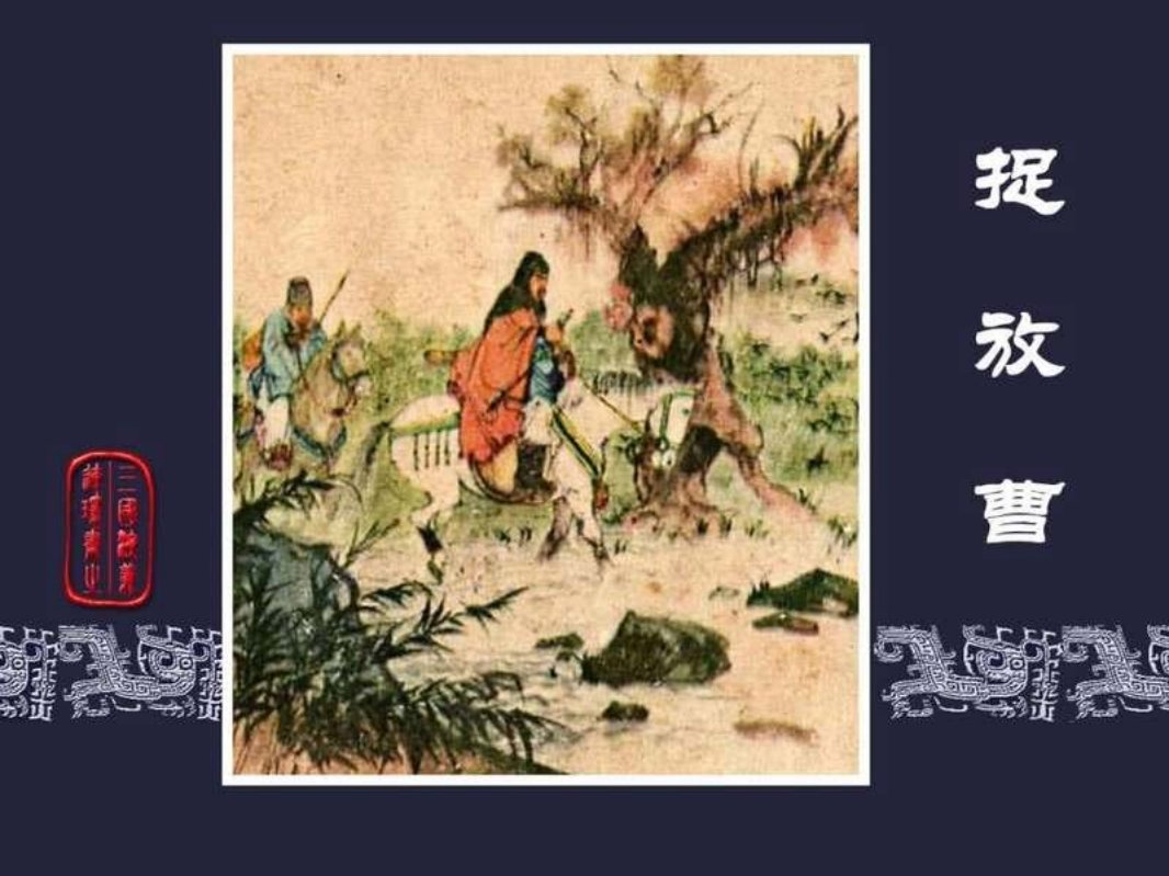 03捉放曹绘画：徐正平 改编：徐良士 总页数：70