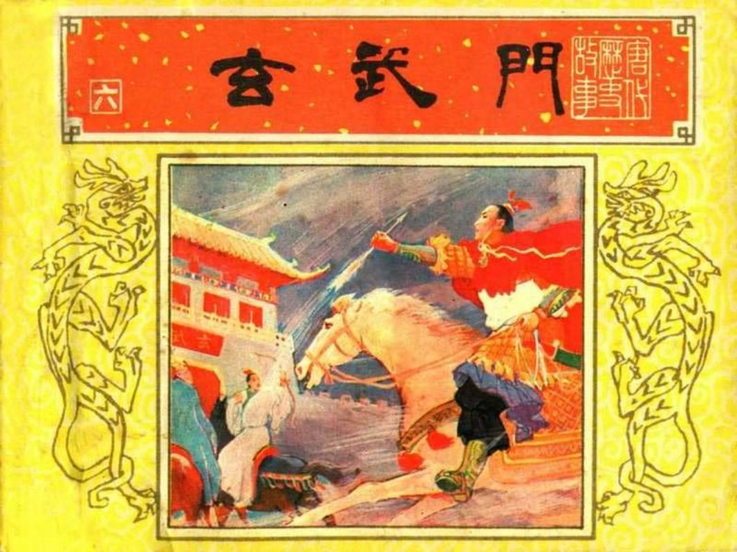 唐代历史故事06【玄武门】