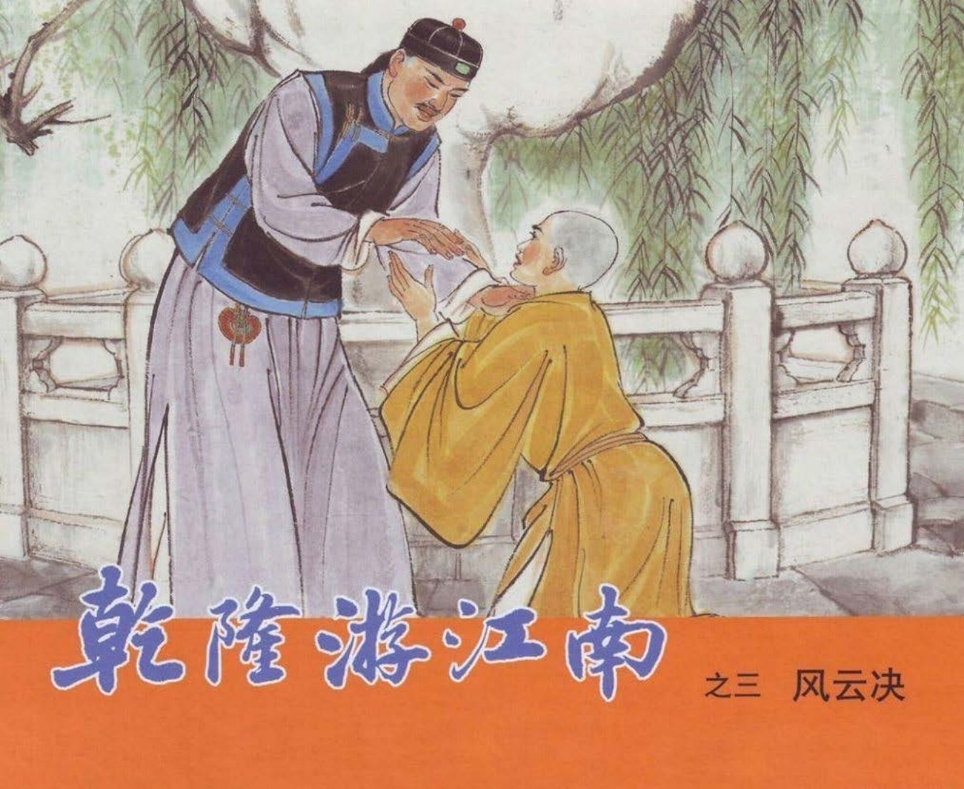 乾隆游江南之三《风云决》上海人民美术出版社-徐有武