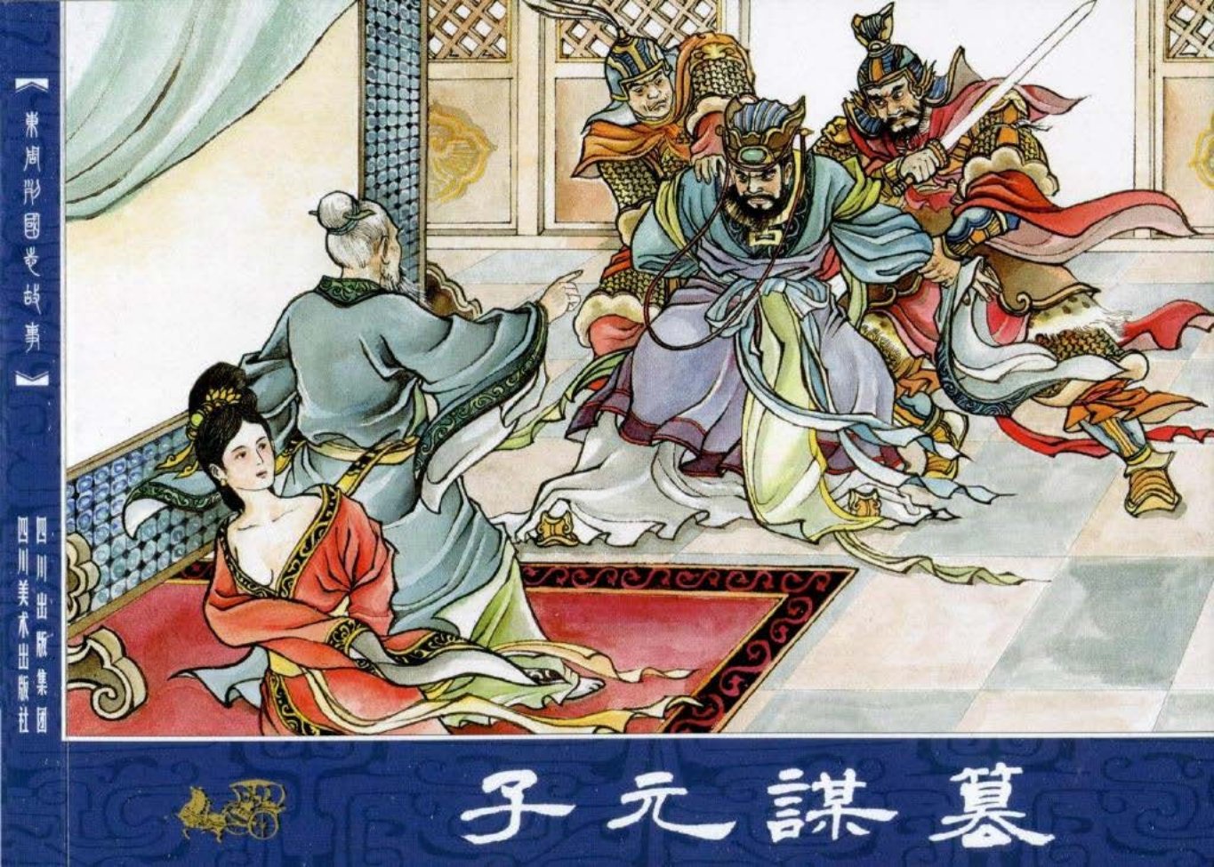 东周列国故事11子元谋篡