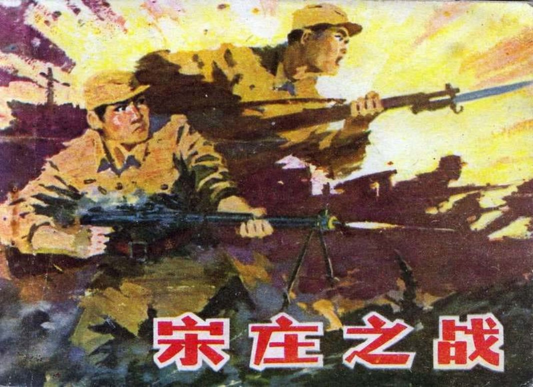 宋庄之战