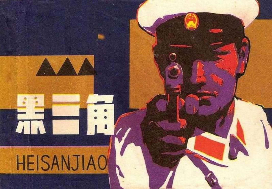 《黑三角》 胡震国 王守中