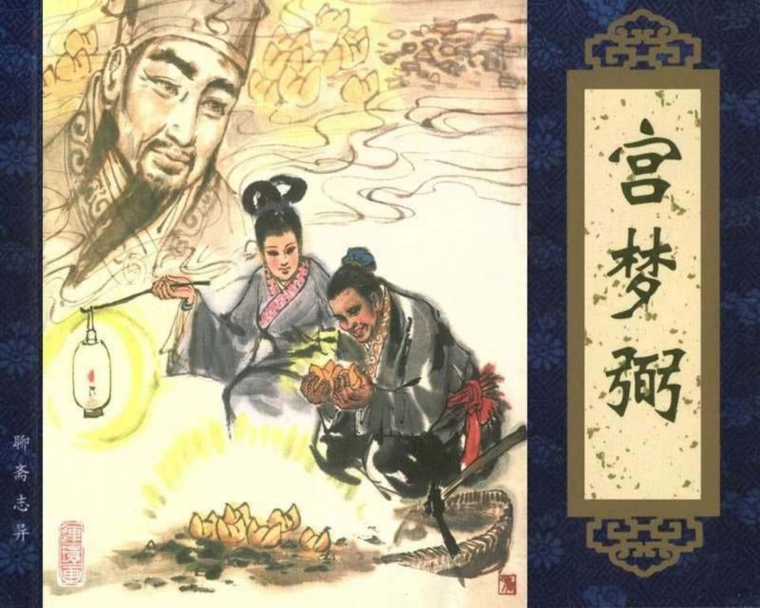 055宫梦弼