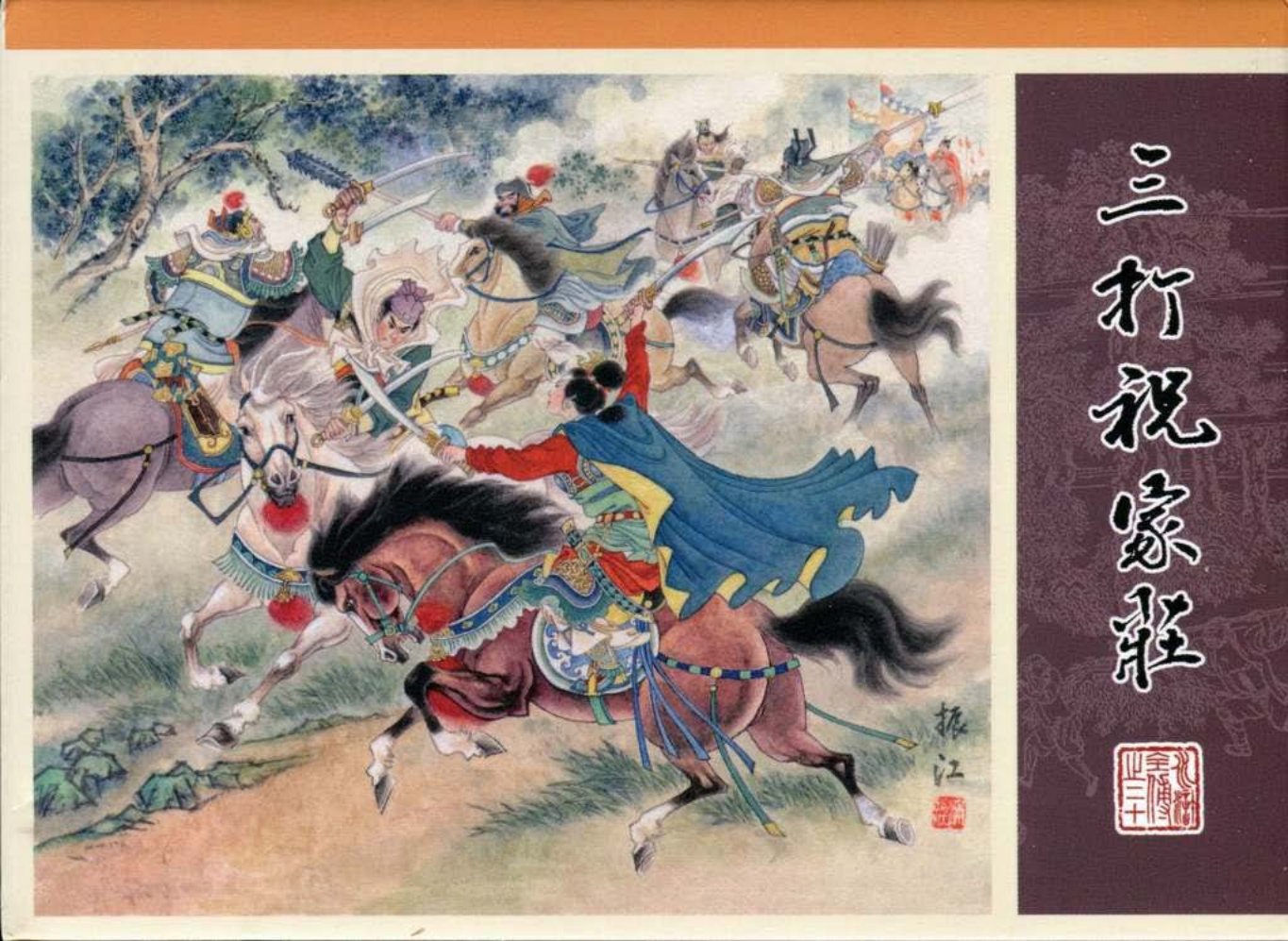 20.三打祝家庄_