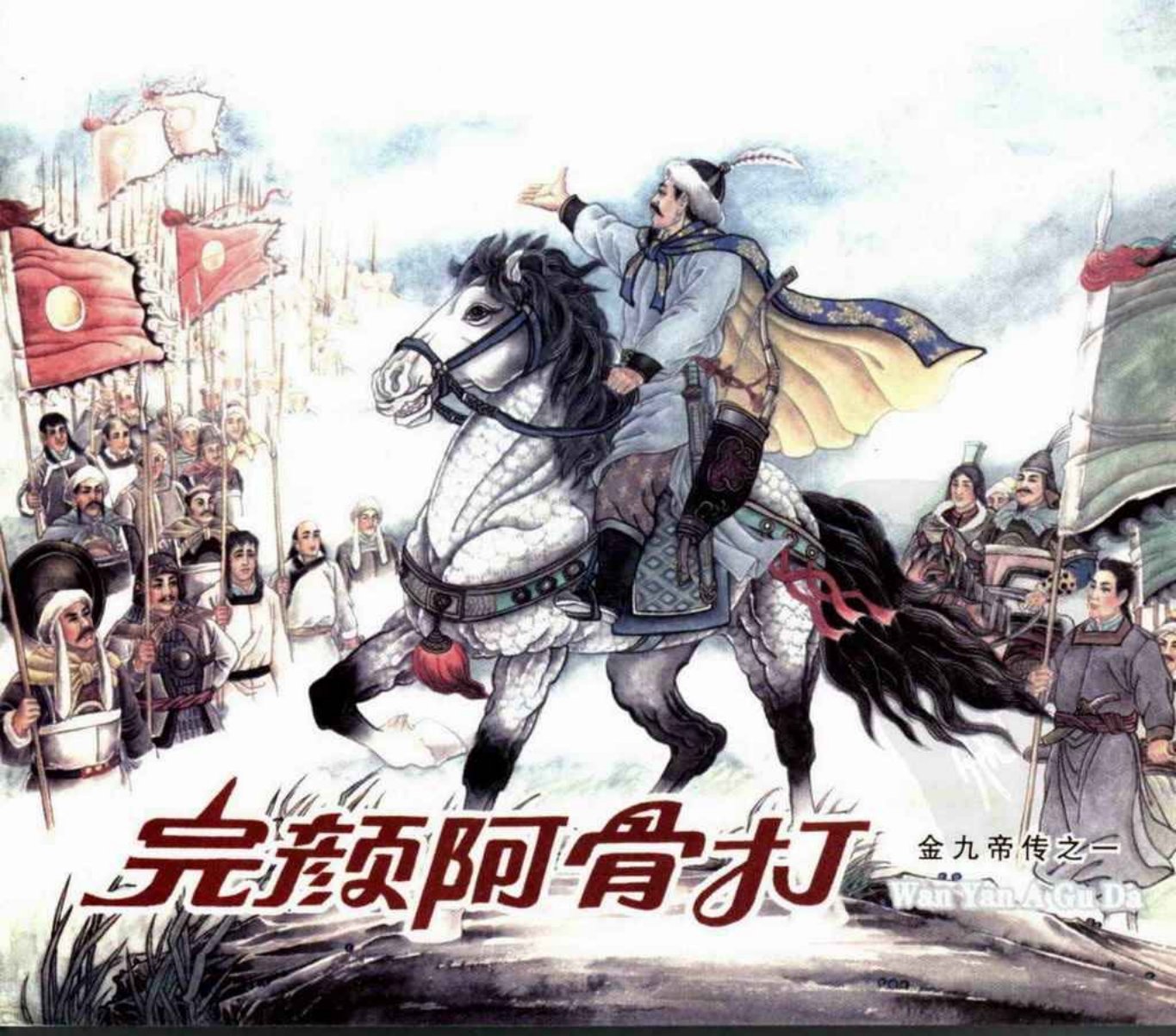 金九帝传之一《完颜阿骨打》